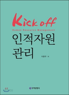 Kick off 인적자원관리