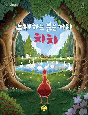 노래하는 붉은 거위 치치