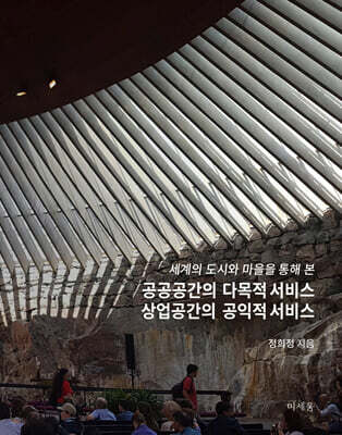 공공공간의 다목적 서비스 상업공간의 공익적 서비스