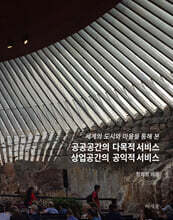 공공공간의 다목적 서비스 상업공간의 공익적 서비스