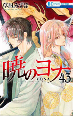 曉のヨナ 43