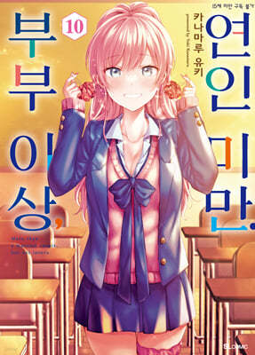 부부 이상, 연인 미만. 10