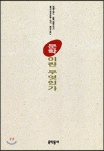 문학이란 무엇인가