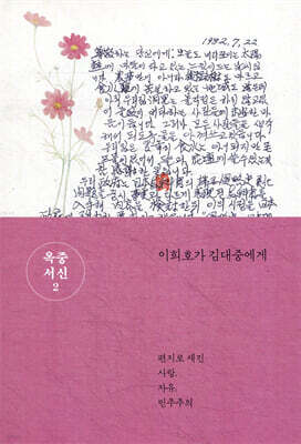 옥중서신 2