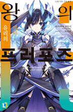 왕의 프러포즈 3