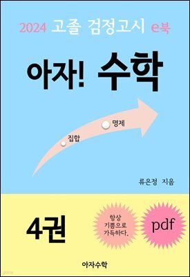 2024 고졸 검정고시 e북 아자! 수학 4권