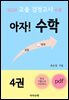 2024 고졸 검정고시 e북 아자! 수학 4권