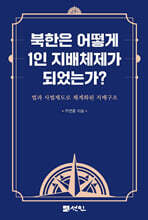 북한은 어떻게 1인 지배체제가 되었는가?