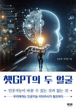 챗GPT의 두 얼굴