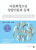 다문화청소년 상담이론과 실제