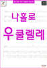 왕초보를 위한 우쿨렐레교본 - 나홀로 우쿨렐레