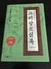 한권으로 읽는 고려왕조 실록