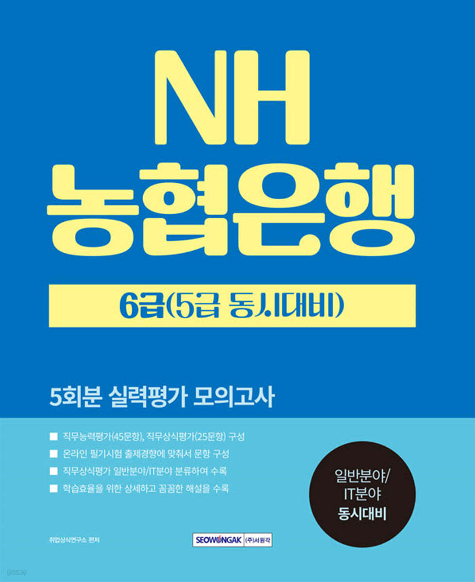 NH농협은행 6급(5급 동시대비) 5회분 실력평가모의고사