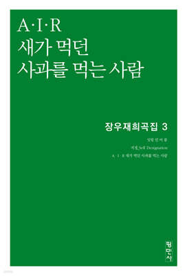 A·I·R 새가 먹던 사과를 먹는 사람