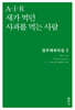A·I·R 새가 먹던 사과를 먹는 사람