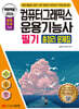2024 백발백중 컴퓨터그래픽스운용기능사 필기 총정리 문제집