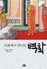 사찰에서 만나는 벽화