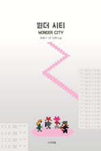 원더 시티