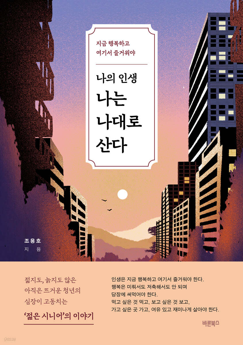 나의 인생 나는 나대로 산다