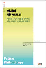 미래의 필란트로피