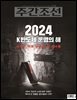 주간조선 2790호 (2024년 01월 01일)