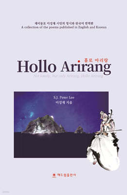 홀로 아리랑 Hollo Arirang