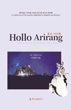 홀로 아리랑 Hollo Arirang