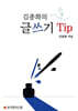 김종화의 글쓰기 Tip