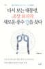다시 보는 대통령, 조상 묘지의 새로운 풍수 穴을 찾다