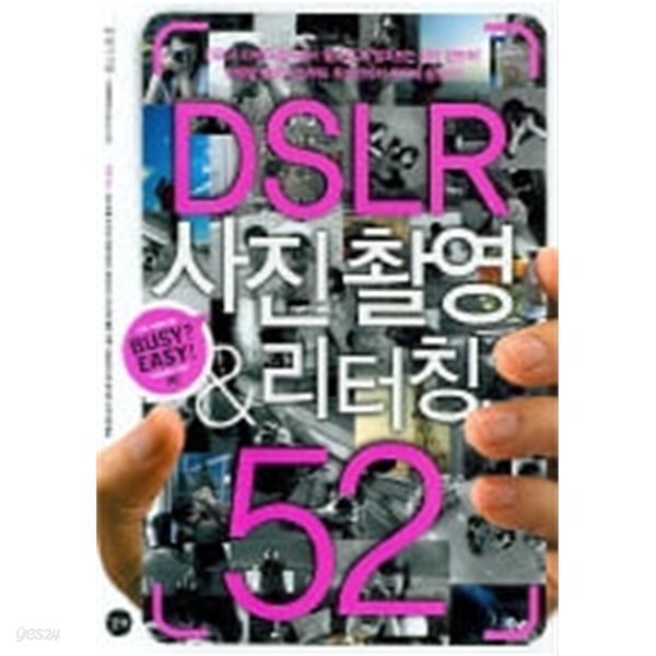 DSLR 사진촬영 &amp; 리터칭 52 (부록 CD포함)