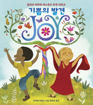 기쁨의 발견 JOY