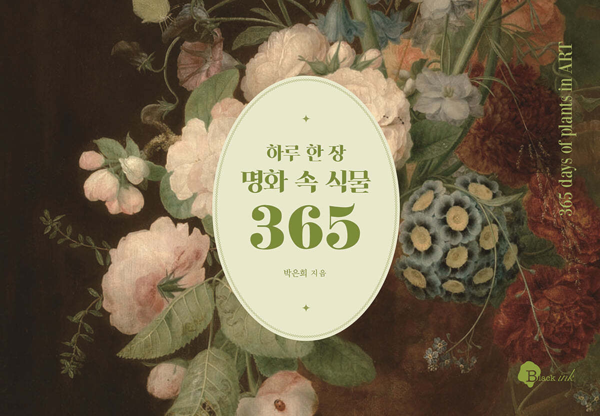 하루 한 장 명화 속 식물 365