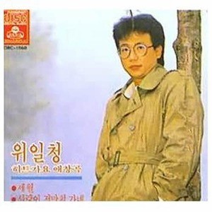 [오아시스] 위일청 / 히트가요 애창곡 (미개봉)