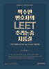 박수민 변호사의 LEET 추리논증 지름길