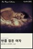 반쯤 잠든 여자