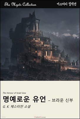 명예로운 유언 ? 브라운 신부