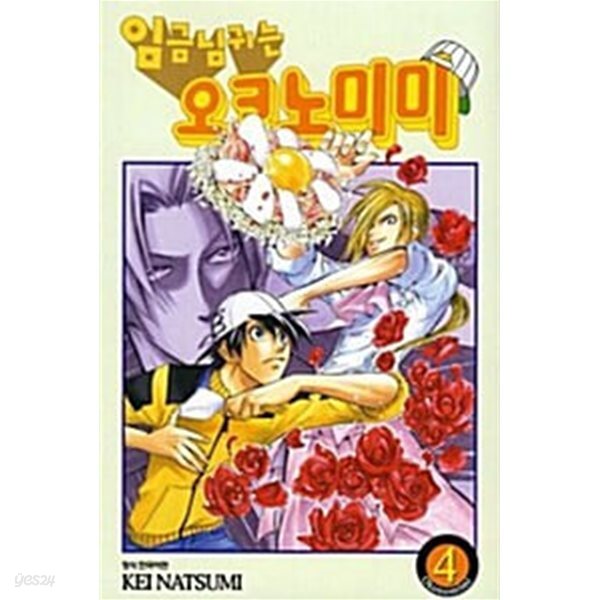 임금님귀는 오코노미미 1-4