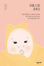 아름, 다운 증후군