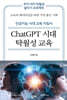 ChatGPT 시대 탁월성 교육