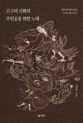 고구려 신화의 주인공을 위한 노래