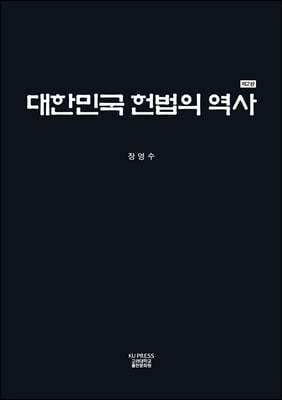 대한민국 헌법의 역사 (2판)