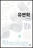 유변학