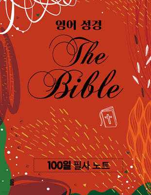 영어 성경 100일 필사 노트
