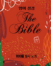 영어 성경 100일 필사 노트