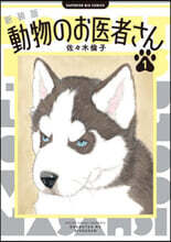 動物のお醫者さん 新裝版  1