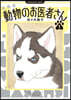 動物のお醫者さん 新裝版  1