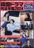 韓國ドラマ完全年鑑2024