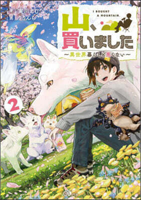 山,買いました(2)