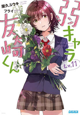 弱キャラ友崎くん(Lv.11)