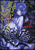 きさらぎ異聞 NoVelize